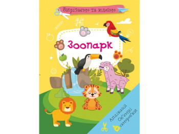 Вырезаем и клеим, Аппликации "Зоопарк", вырезаем и клеим, Crystal Book