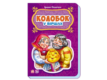 Казки у віршах Колобок, Ранок