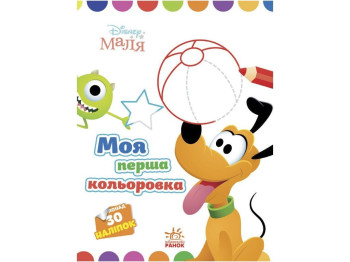 Творческая книга "Моя первая цветовка. Плуто", 30 наклейок, Ранок