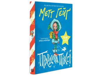 Повесть "Пикси Правды", Мэтт Гейг, Жорж