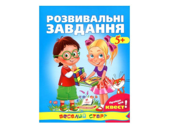 Дитяча книга, Веселий старт, Розвивальні завдання , Пегас