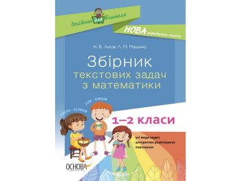 Збірник текстових задач з математики 1–2 класів, Н.В. Лисак, Л.М. Машкіна, Основа