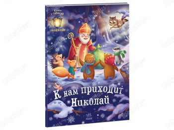 Святкові віконця К нам приходит Николай, Ранок