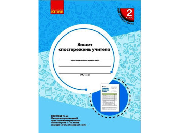 Посібник "Зошит спостережень учителя 1 клас", О. М. Мірошникова, Ранок
