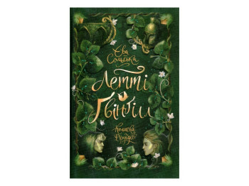 Фэнтези "Летти Гвингилл. Ковчег друидов", Ева Сольская, Ранок