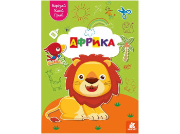 Аппликации "Вырезай, клей, играй! Африка", Кенгуру