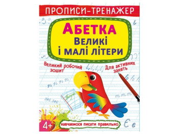 Прописи-тренажер "Абетка. Великі і малі літери", 4+, Crystal Book
