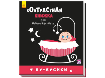 Книга "Бу-бусики. Контрастна книжка для немовляти", 0-6 міс., Ранок
