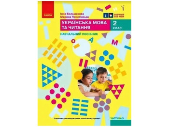 Посібник "Українська мова та читання", 2 клас НУШ частина 5, І. Большакова, М. Пристінська, Ранок