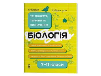 Довідник учня "Біологія. Усі поняття терміни та визначення", 7-11 класи, М. О. Атаманюк, К. А. Остап