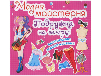 Книга с наклейками «Модная мастерская. Подружка на вечеринке», многоразовые наклейки, 3+, Crystal Bo
