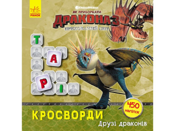 Книга с наклейками "Как укротить Дракона. Друзья драконов", 5+, 450 наклейок, Ранок