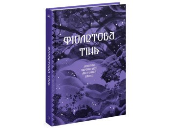 Містична проза «Фіолетова тінь» 18+, Г.Ф. Квітка-Основ’яненко та ін., One more page