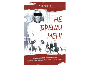 Підпишись на мене, Не бреши мені, Книга 2, READBERRY