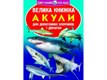 Большая книга, Акулы, Crystal Book