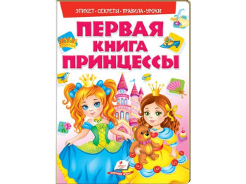 Дитяча книга “Перша книга принцеси”, Пегас