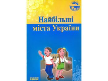 Книга "Найбільші міста України", Оксана Святокум, Ранок