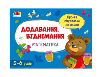 Простая подготовка к школе, Математика Сложение, вычитание