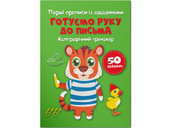 Посібник "Перші багаторазові прописи. Улюблені машинки", Crystal Book