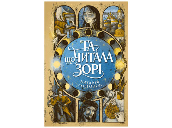 Та, що читала зорі, Жорж Z102120У