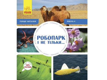 Книга "Робопарк і не тільки...", Перше читання Non Fiction, рівень 4, 4-6 років, Ранок