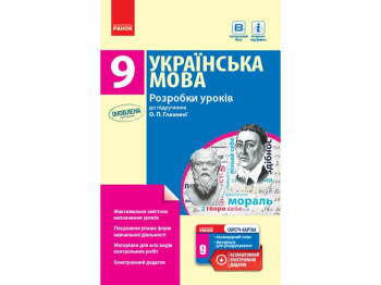 Посібник "Українська мова. 9 клас: розробки уроків до підручника О. П. Глазової",  Ранок