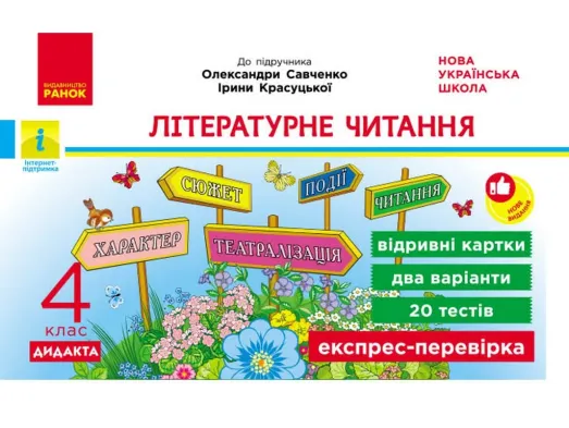 НУШ 4 клас, Експрес-перевірка Літературне читання до підр. Олександри Савченко, Ірини Красуцької, Ра