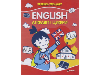 Прописи – тренажер, English Алфавит и цифры, Читанка
