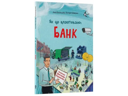 Хочу знати, Як це влаштовано: Банк, Основа ЗНТ029