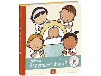 Енциклопедія “Звідки беруться діти?”, 3-6 р., Пауліна Ауд, Ранок