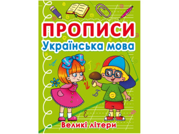 Прописи "Українська мова. Великі літери", Crystal Book