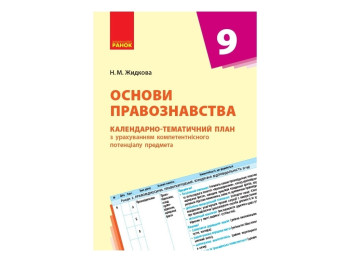 Посібник “Основи правознавства. Календарно-тематичний план”, 9 кл., Н. М. Жидкова, Ранок