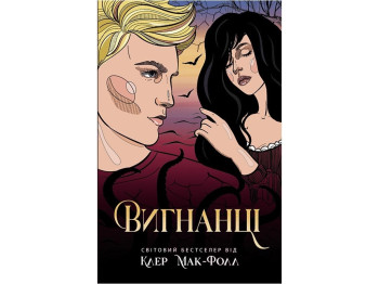 Роман "Вигнанці. Книга 3", 16+, К. Мак-Фолл, Readberry