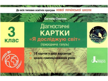 Диагностические карты "НУШ Я исследую мир", 3 кл., Е.С. Сименик, Литера