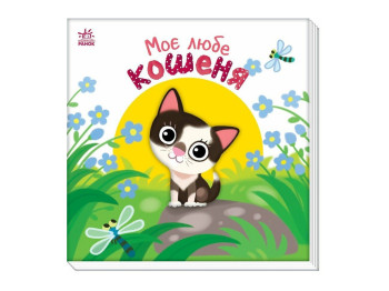 Мій любий малюк, Моє любе кошеня, Ранок А1707017У