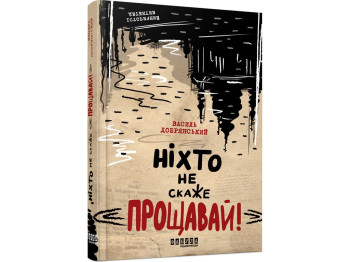 Современная проза Украины, Никто не скажет Прощай! Фабула
