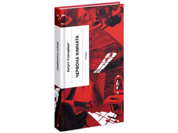 Роман "Червона кімната", Август Стриндберг, One more page