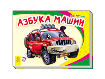 Моя перша абетка Азбука машин Н,І,К, Ранок