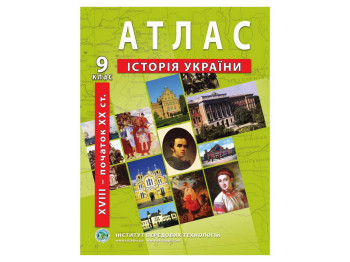 Атлас "Історія України XVIII – початок ХХ ст.", 9 клас, Інститут передових технологій