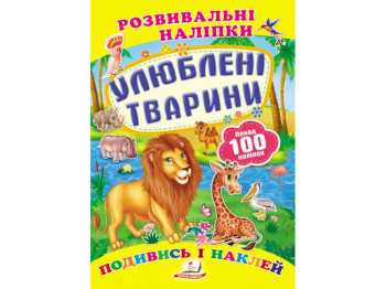 Книга с наклейками "Любимые животные", Пегас