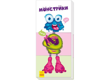 Книга "Знайди та збери. Монстрики", від 3 років, Ранок