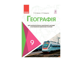 ГЕОГРАФИЯ УЧЕБНИК 9 кл, с углубл, изуч, Масляк П,А, Капирулина С,Л, Литера