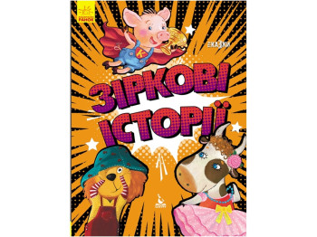 Книга "Зіркові історії", 3+, А. Алєшичєва, Кенгуру