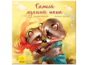 Сказка "Самый лучший папа", Г. Меламед, Ранок