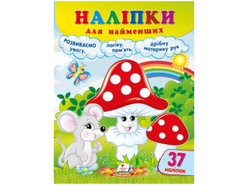 Наклейки для самых маленьких Грибы, Пегас