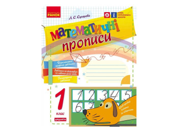 НУШ 1 клас, Математичні прописи, Ранок Н901046У