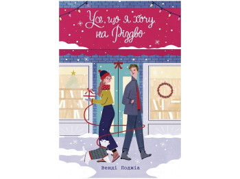 Young Adult, Современная проза, Все что я хочу на Рождество, READBERRY