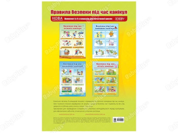 Комплект плакатов “Правила безопасности во время каникул”, 1-4 класс, Основа