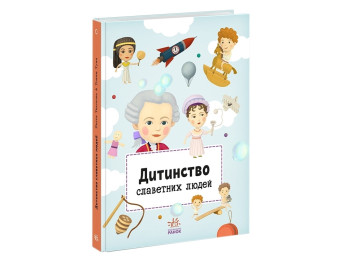 Книга "Дитинство славетних людей", Ранок