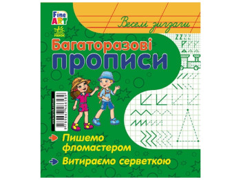 Многоразовые прописи Fine Art, Веселые зигзаги, Ранок